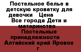 Постельное белье в детскую кроватку для девочки › Цена ­ 891 - Все города Дети и материнство » Постельные принадлежности   . Алтайский край,Яровое г.